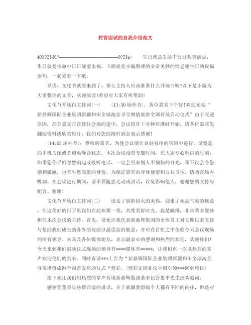 精编之村官面试的自我介绍范文.docx