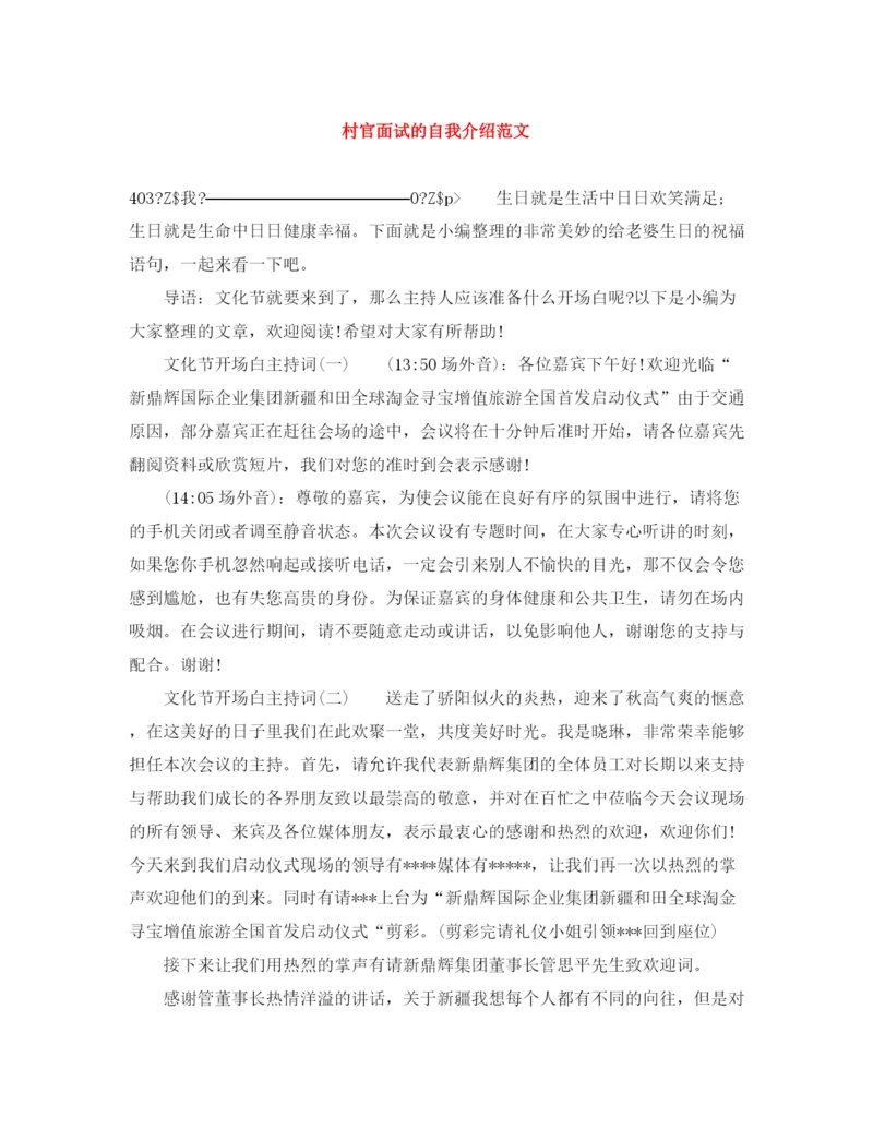 精编之村官面试的自我介绍范文.docx