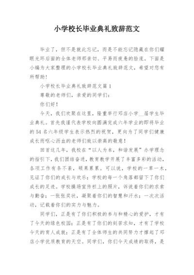 小学校长毕业典礼致辞范文.docx