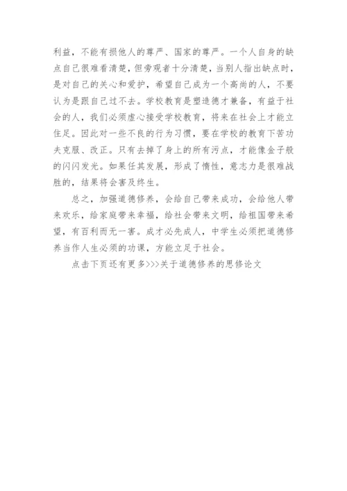 关于道德修养的思修论文.docx