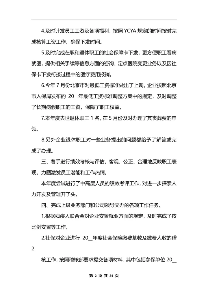 人力资源助理个人工作总结