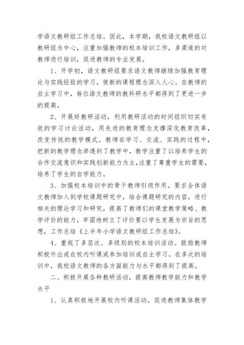 语文教研组工作总结.docx