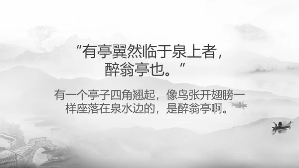 醉翁亭记中国风PPT教学课件