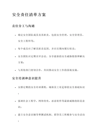 安全责任清单方案