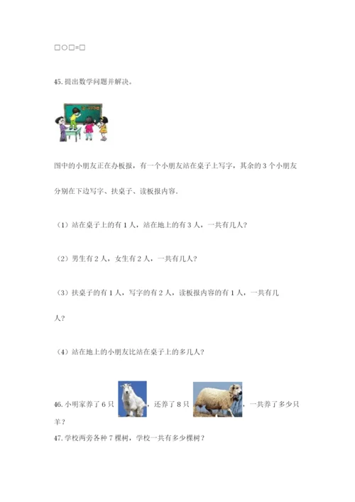 小学一年级上册数学应用题50道及参考答案（综合题）.docx