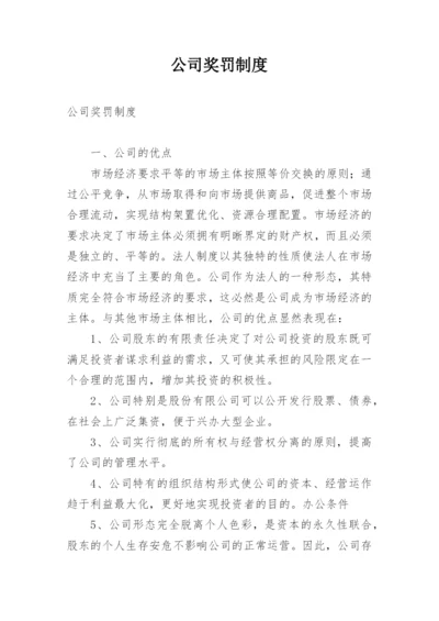 公司奖罚制度.docx