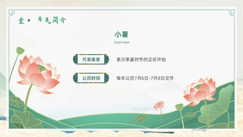 浅色简约水墨中国风小暑PPT模板