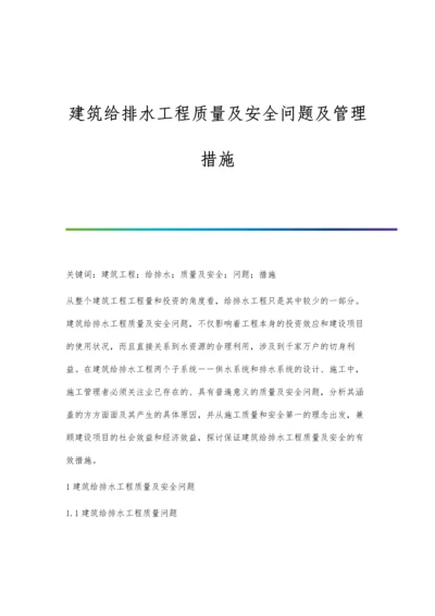 建筑给排水工程质量及安全问题及管理措施.docx