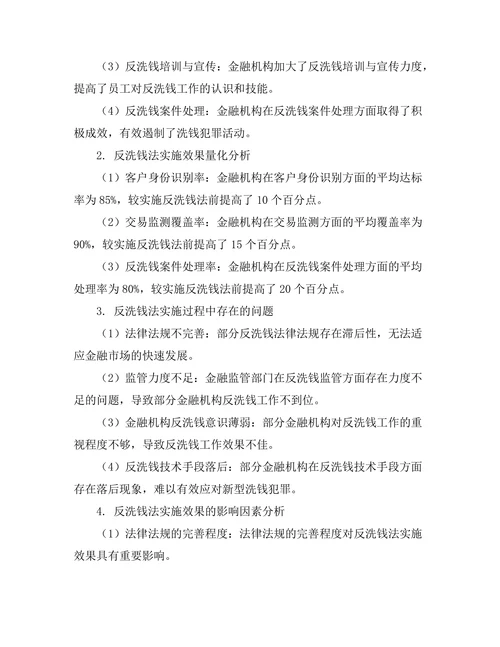 反洗钱法在金融行业中的实施效果研究