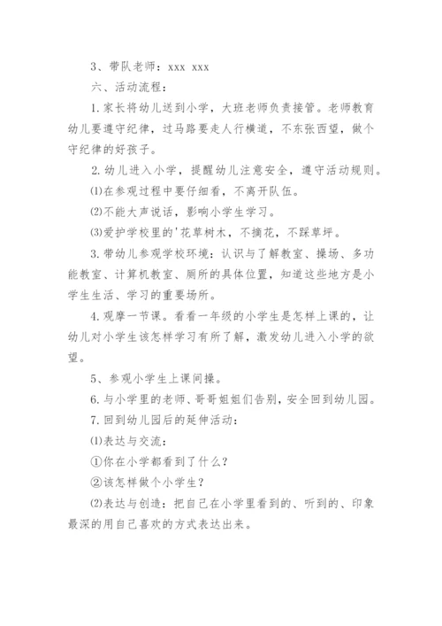 幼儿园参观小学活动方案.docx