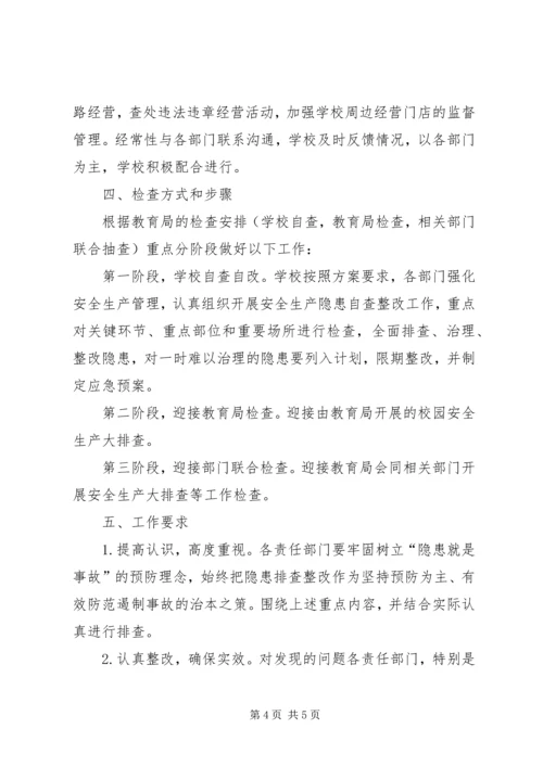 莲洲乡小学XX年秋季开学安全大排查工作方案 (3).docx