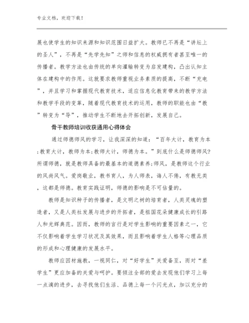 2024年骨干教师培训收获通用心得体会范文13篇.docx