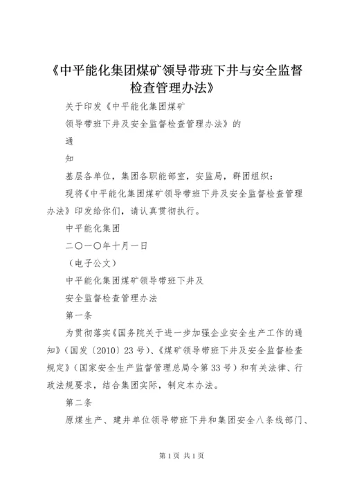 《中平能化集团煤矿领导带班下井与安全监督检查管理办法》.docx