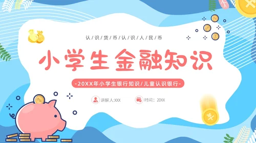 金融知识进校园小学生认识货币认识人民币主题班会PPT课件银行