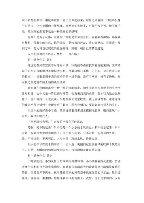 初中满分作文锦集9篇.docx