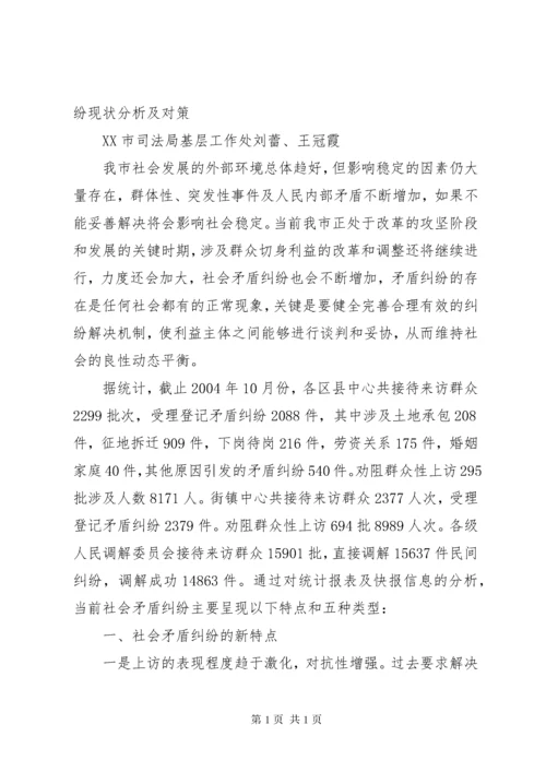 社会矛盾纠纷的现状调查及因应对策.docx