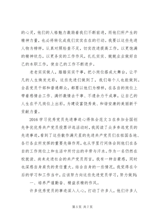学习优秀党员先进事迹心得体会.docx