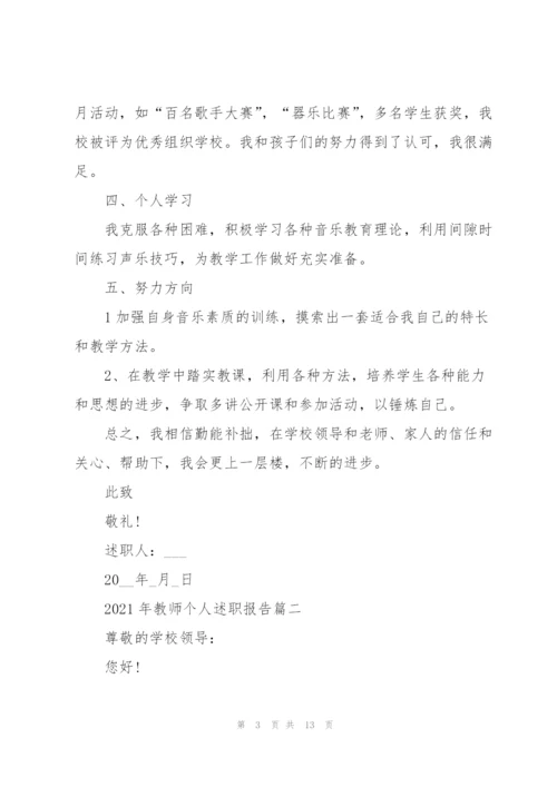 教师个人述职报告开头范文【5篇】.docx