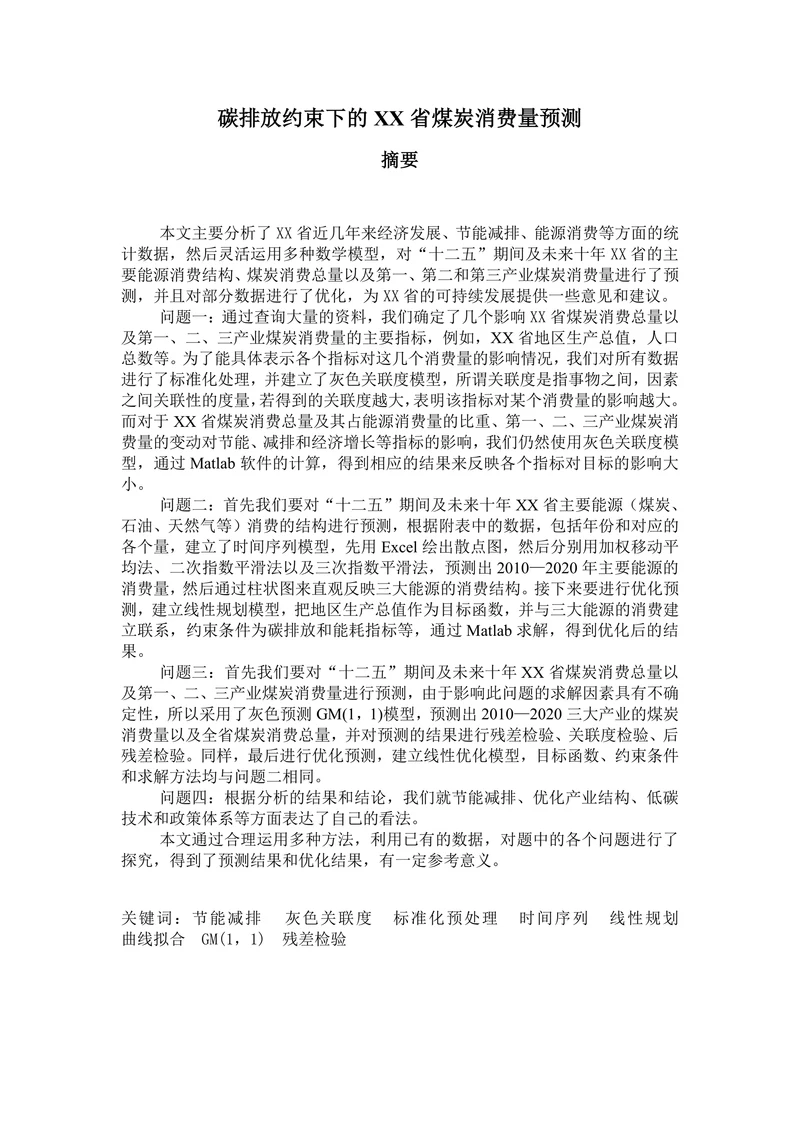 碳排放约束下的XX省煤炭消费量预测