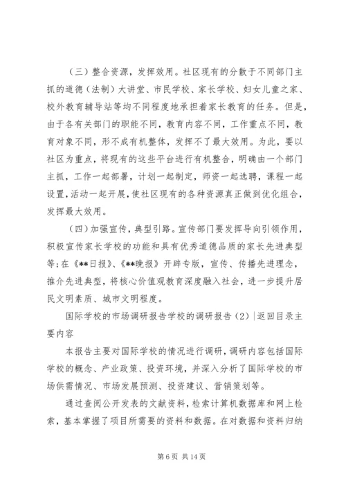 学校的调研报告3篇.docx