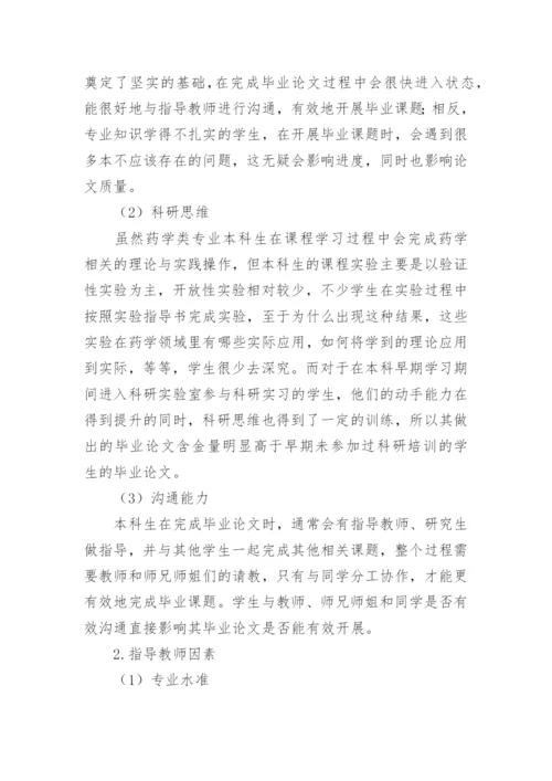 浅谈如何提升药学类硕士毕业论文的质量的论文.docx