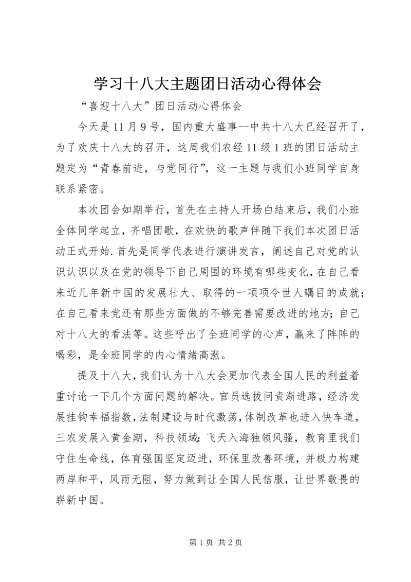 学习十八大主题团日活动心得体会 (5).docx