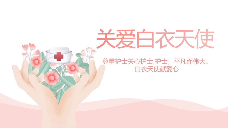 粉色医疗护士关爱白衣天使动态PPT模板