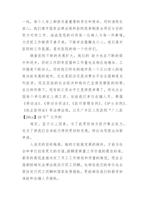 医院员工加薪申请书.docx