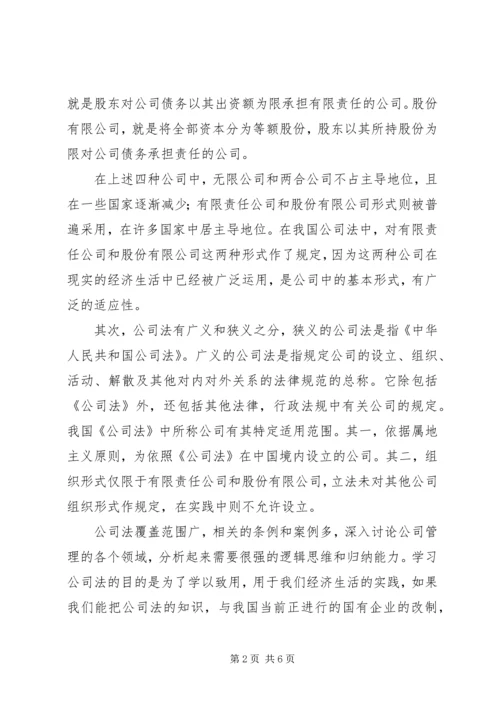 学习公司法的心得体会.docx