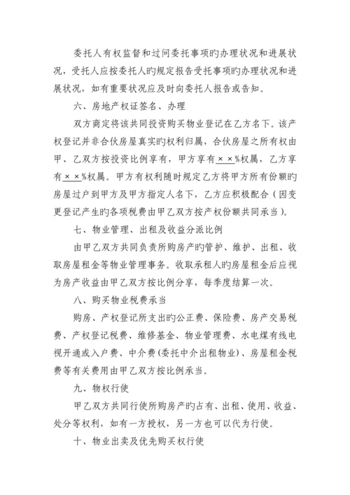 共同投资购房协议范本.docx