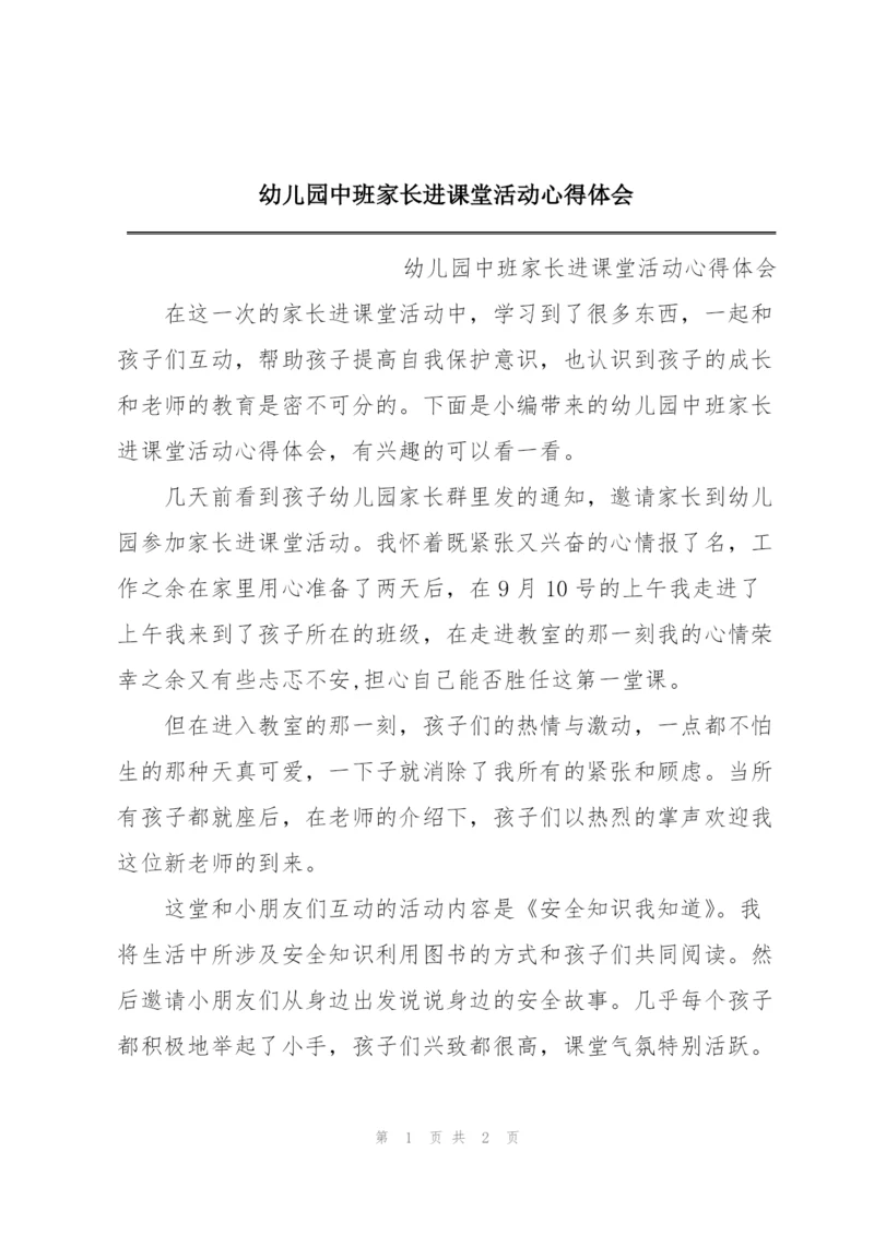 幼儿园中班家长进课堂活动心得体会.docx