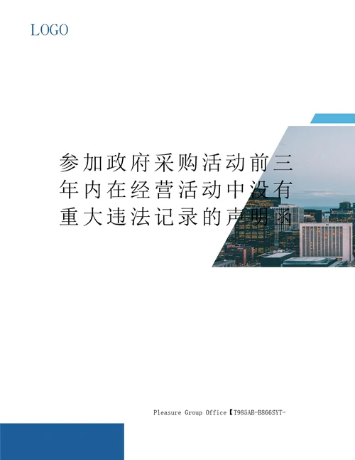 参加政府采购活动前三年内在经营活动中没有重大违法记录的声明函