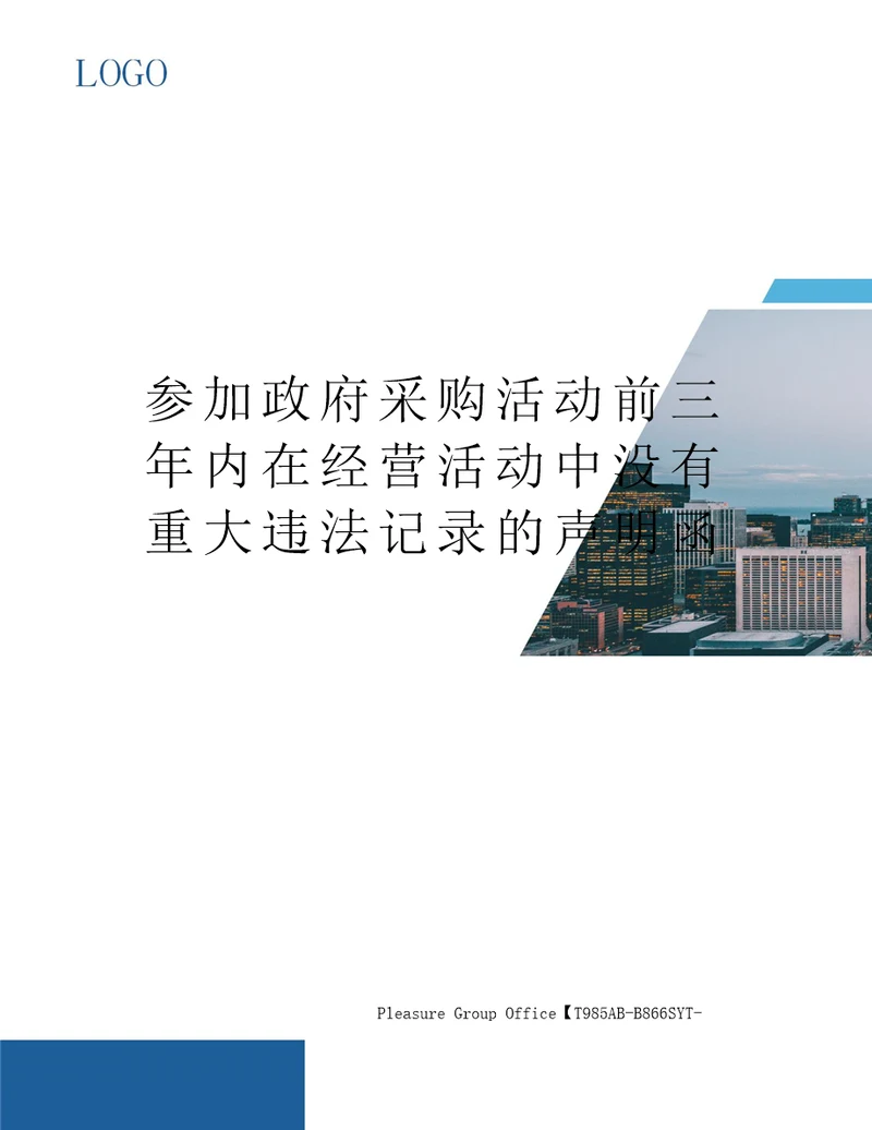 参加政府采购活动前三年内在经营活动中没有重大违法记录的声明函