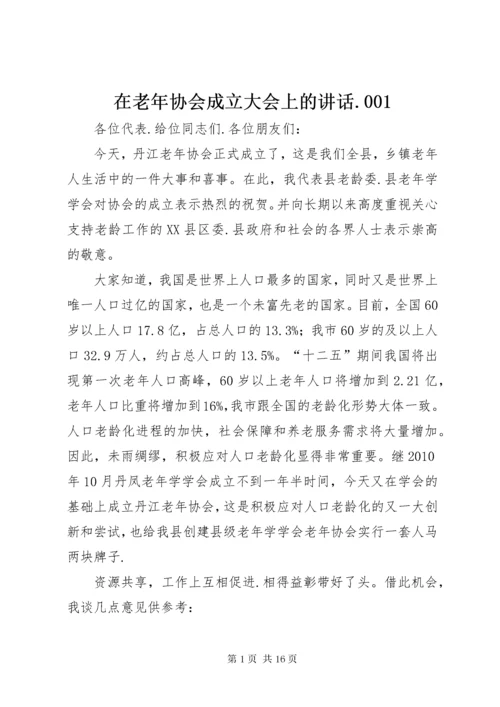 在老年协会成立大会上的致辞.docx