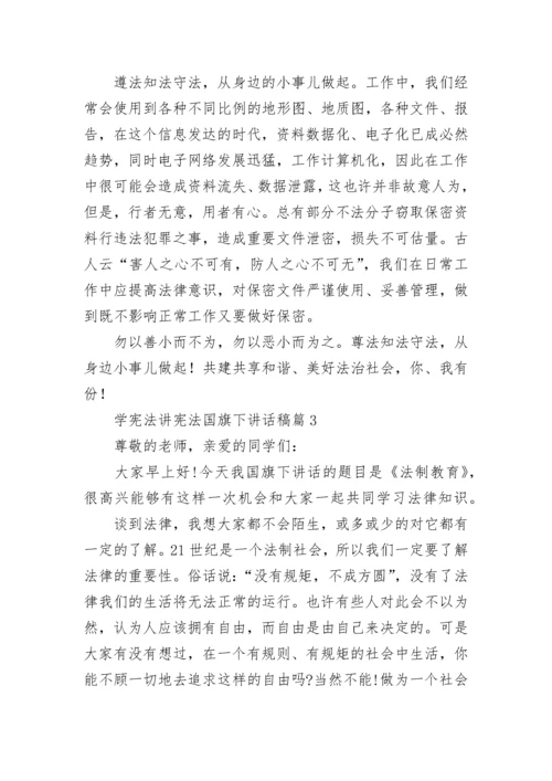 学宪法讲宪法国旗下讲话稿(精选7篇).docx