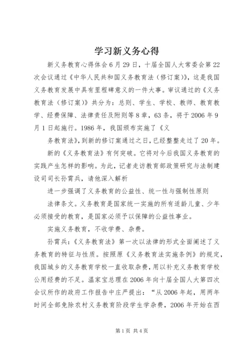 学习新义务心得 (4).docx