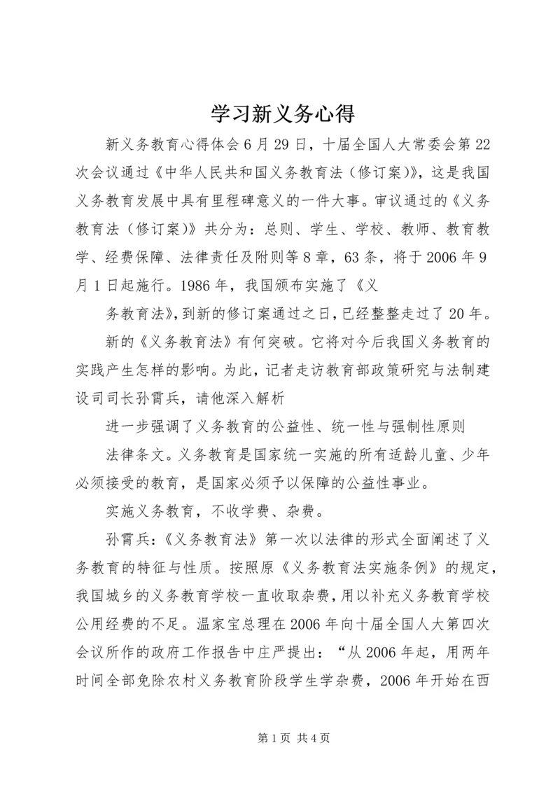学习新义务心得 (4).docx