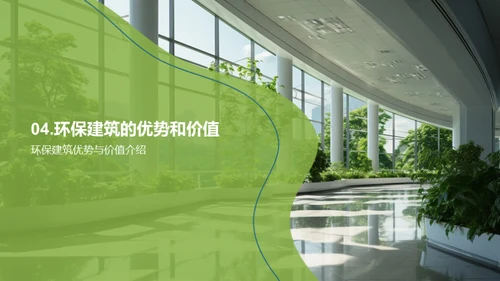 走向绿色：实践环保建筑