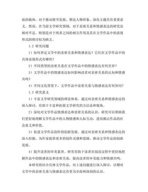 文学中的亲密关系与情感表达