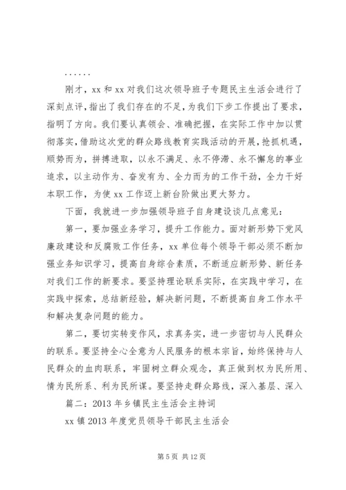 乡镇领导班子党风党纪专题民主生活会主持词.docx