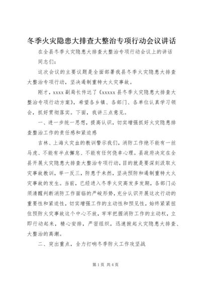 冬季火灾隐患大排查大整治专项行动会议讲话 (2).docx