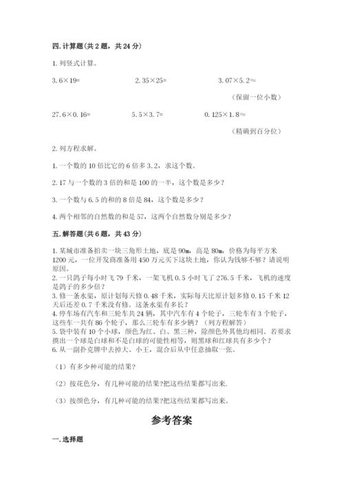 2022人教版数学五年级上册期末测试卷附完整答案（易错题）.docx