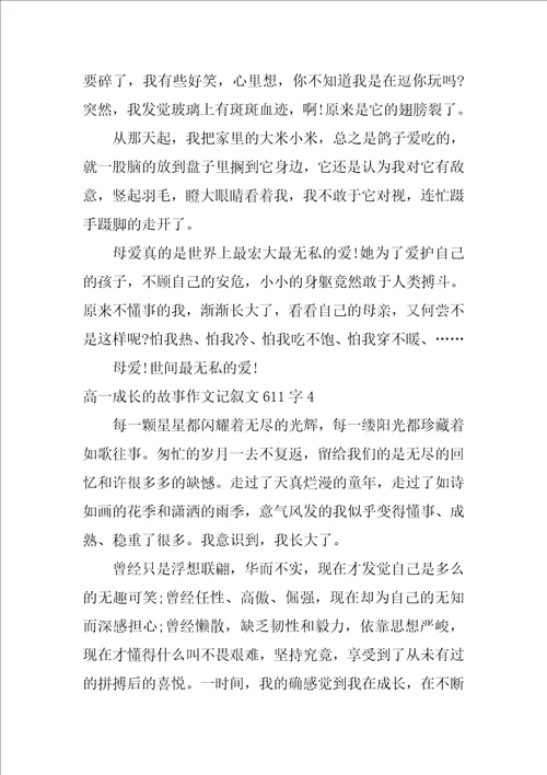 高一成长的故事作文记叙文611字