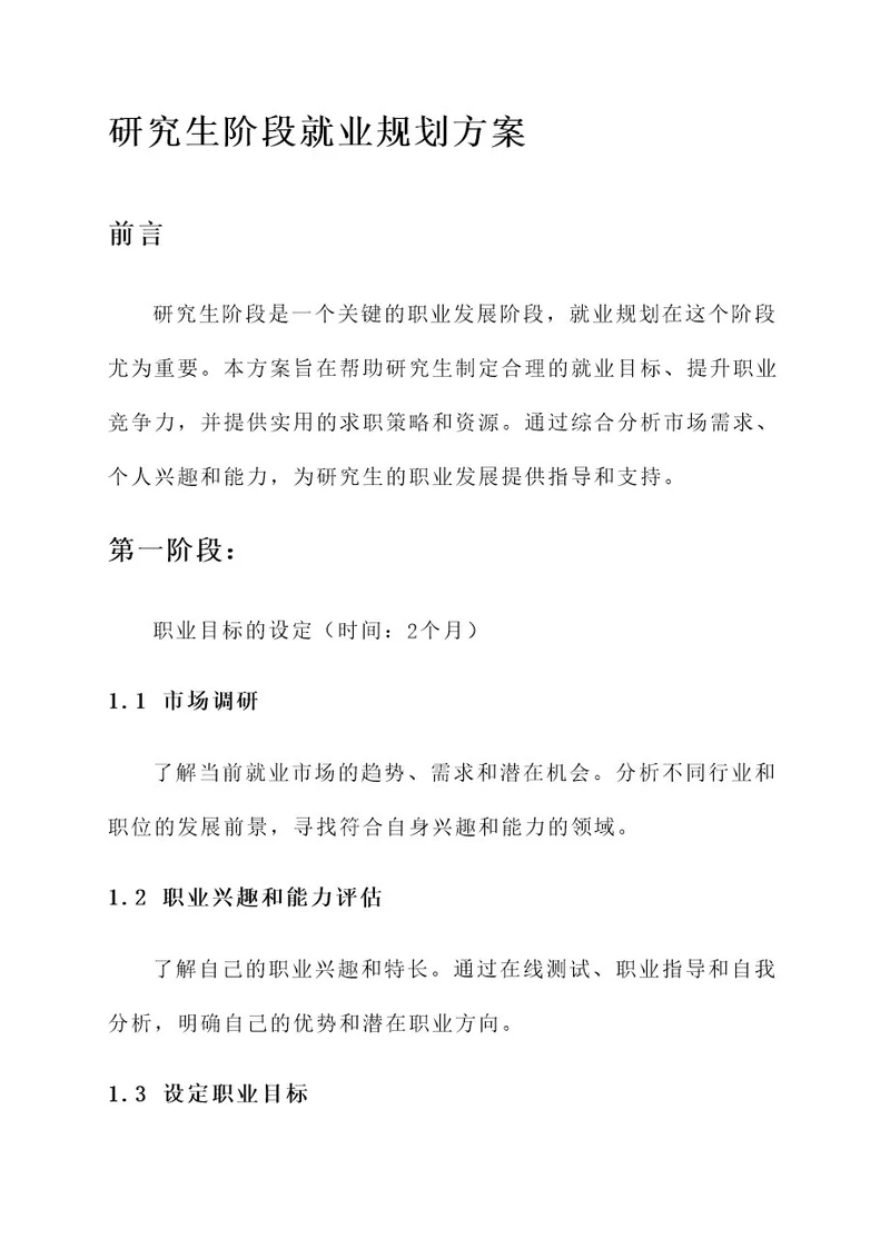 研究生阶段就业规划方案