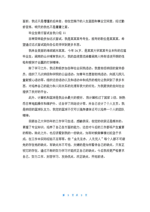 毕业生银行面试自我介绍