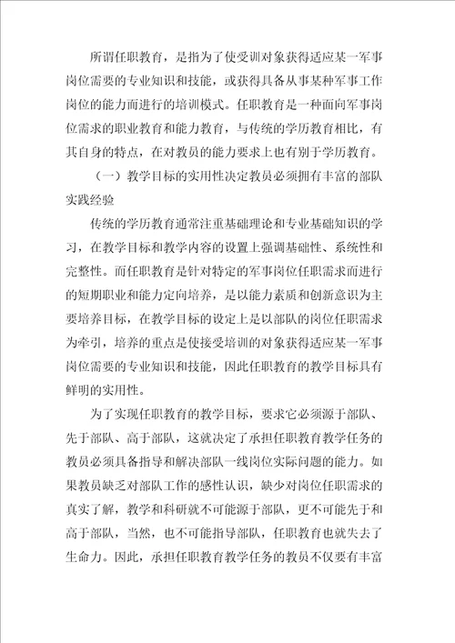 加强任职教育师资队伍建设的几点思考