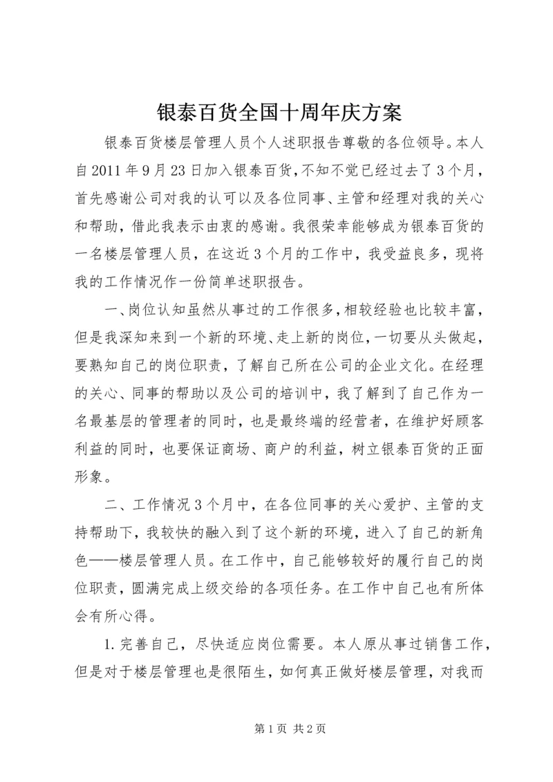银泰百货全国十周年庆方案 (3).docx