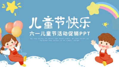 六一儿童节快乐小朋友通用PPT模版