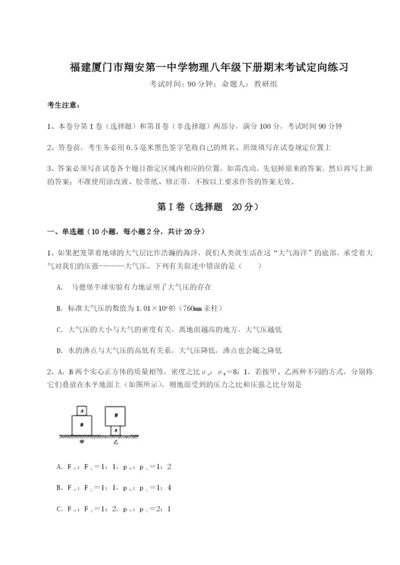 强化训练福建厦门市翔安第一中学物理八年级下册期末考试定向练习试题（解析版）.docx