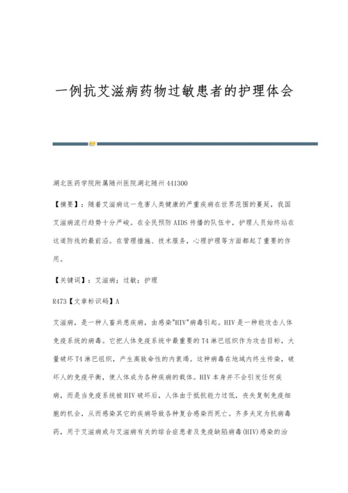 一例抗艾滋病药物过敏患者的护理体会.docx